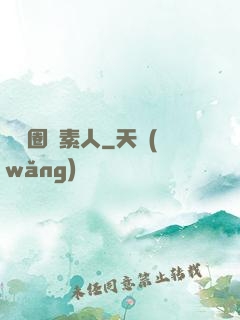 娛樂圈純素人