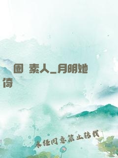 娛樂圈純素人