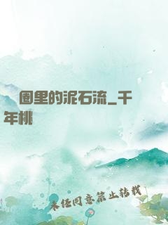 娛樂圈里的泥石流