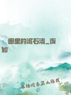 娛樂圈里的泥石流