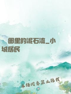 娛樂圈里的泥石流