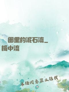 娛樂圈里的泥石流
