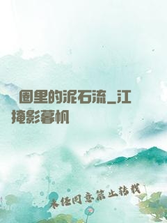 娛樂圈里的泥石流