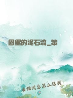 娛樂圈里的泥石流