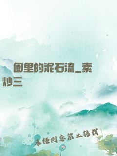 娛樂圈里的泥石流