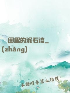 娛樂圈里的泥石流