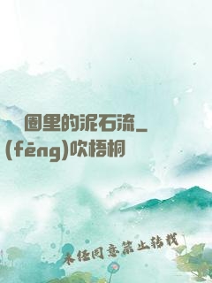 娛樂圈里的泥石流