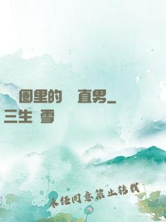 娛樂圈里的鋼鐵直男