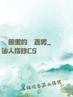 娛樂圈里的鋼鐵直男