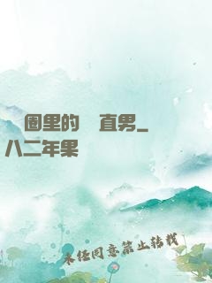 娛樂圈里的鋼鐵直男