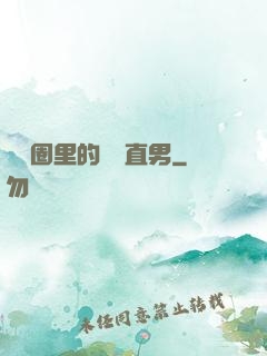 娛樂圈里的鋼鐵直男