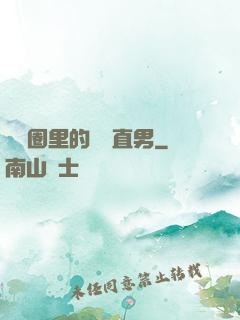 娛樂圈里的鋼鐵直男