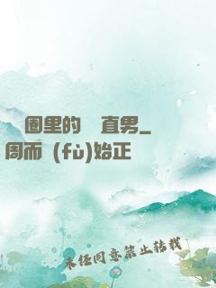 娛樂圈里的鋼鐵直男