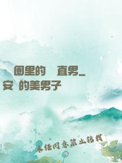 娛樂圈里的鋼鐵直男