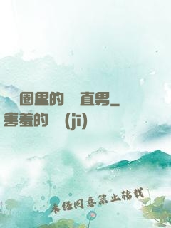 娛樂圈里的鋼鐵直男