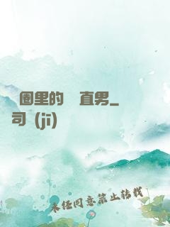 娛樂圈里的鋼鐵直男