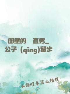 娛樂圈里的鋼鐵直男