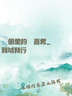 娛樂圈里的鋼鐵直男