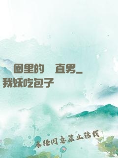娛樂圈里的鋼鐵直男