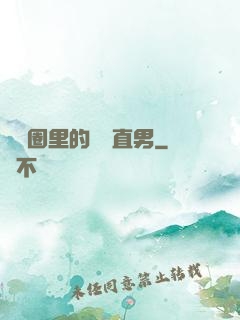 娛樂圈里的鋼鐵直男