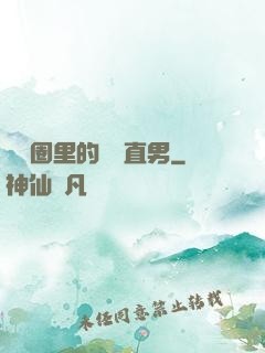 娛樂圈里的鋼鐵直男
