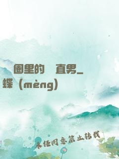 娛樂圈里的鋼鐵直男