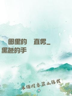 娛樂圈里的鋼鐵直男