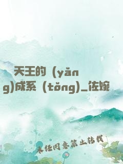 娛樂天王的養(yǎng)成系統(tǒng)