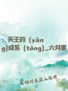 娛樂天王的養(yǎng)成系統(tǒng)