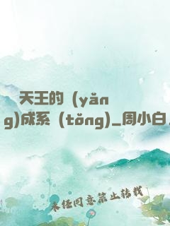 娛樂天王的養(yǎng)成系統(tǒng)