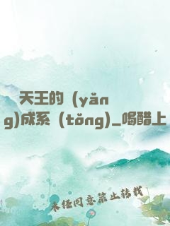 娛樂天王的養(yǎng)成系統(tǒng)