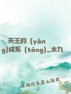 娛樂天王的養(yǎng)成系統(tǒng)