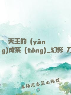 娛樂天王的養(yǎng)成系統(tǒng)