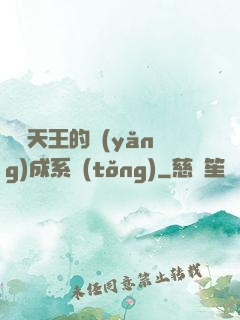 娛樂天王的養(yǎng)成系統(tǒng)