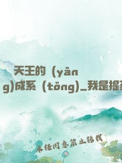 娛樂天王的養(yǎng)成系統(tǒng)