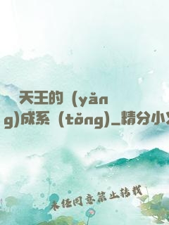 娛樂天王的養(yǎng)成系統(tǒng)