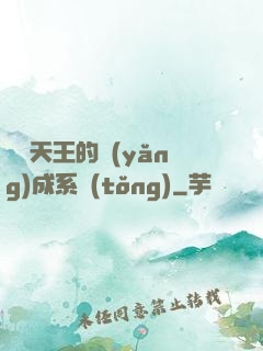娛樂天王的養(yǎng)成系統(tǒng)