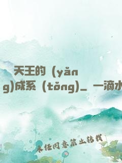 娛樂天王的養(yǎng)成系統(tǒng)