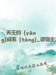 娛樂天王的養(yǎng)成系統(tǒng)