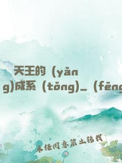 娛樂天王的養(yǎng)成系統(tǒng)