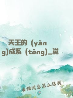 娛樂天王的養(yǎng)成系統(tǒng)