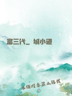娛樂富三代
