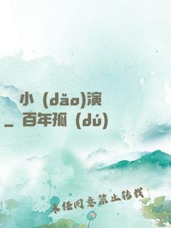 娛樂小導(dǎo)演
