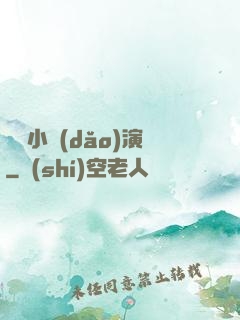 娛樂小導(dǎo)演