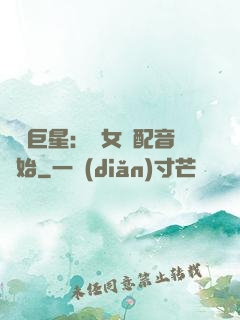 娛樂巨星：從女聲配音開始