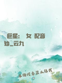 娛樂巨星：從女聲配音開始