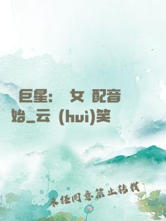 娛樂巨星：從女聲配音開始