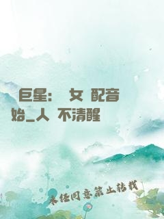 娛樂巨星：從女聲配音開始