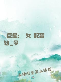 娛樂巨星：從女聲配音開始