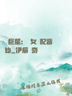 娛樂巨星：從女聲配音開始